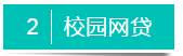 以类似这样为宣传口号的校园贷平台层出