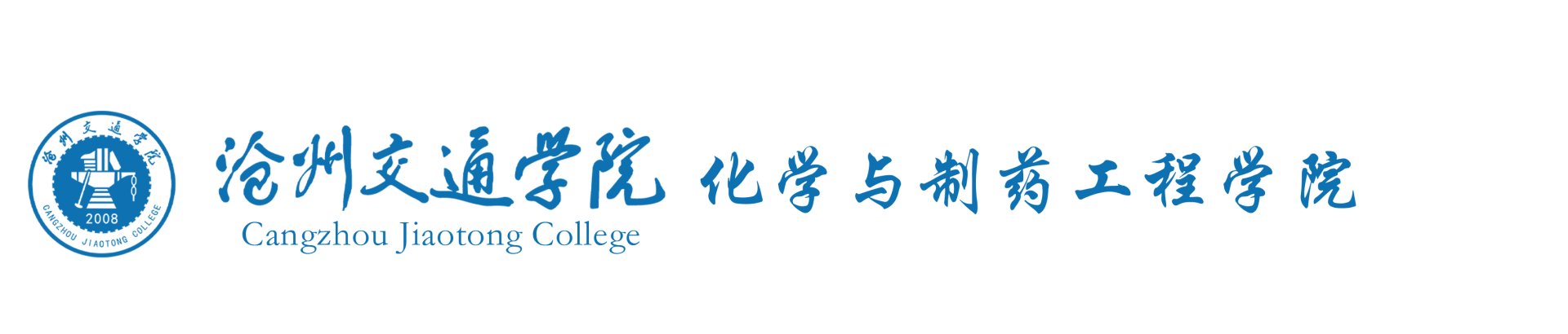 致化学与制药工程银鹰体育官网成为AC